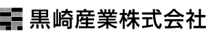 黒崎産業株式会社